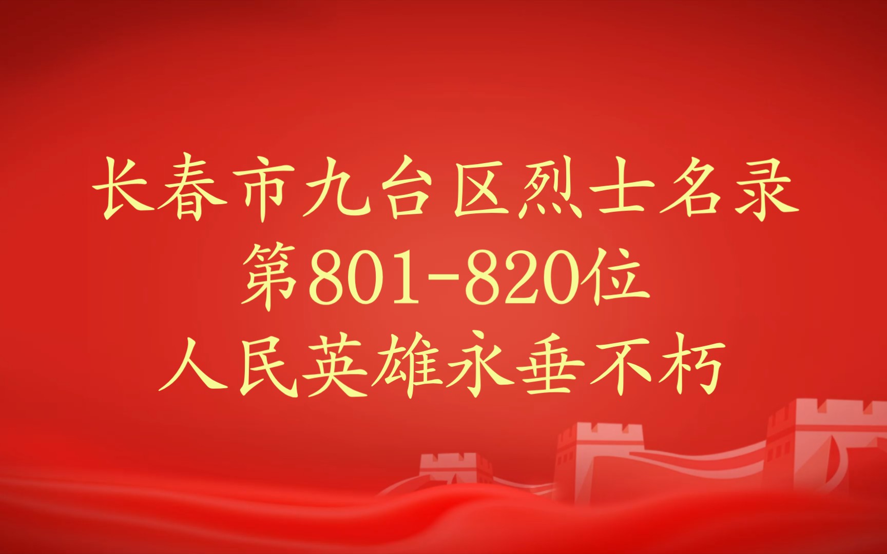 吉林省长春市九台区烈士名录第801820位哔哩哔哩bilibili