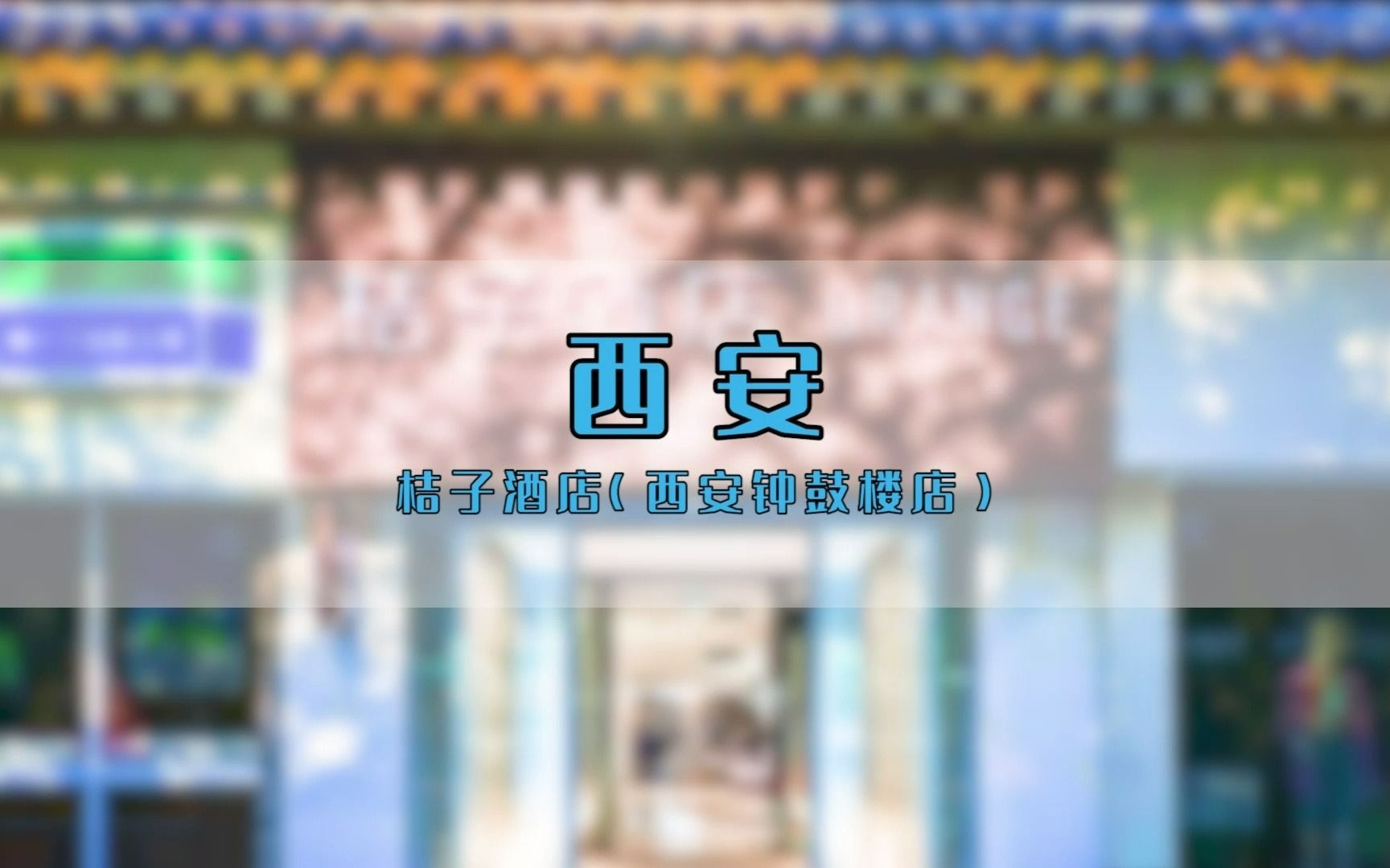 打卡桔子酒店(西安钟鼓楼店)哔哩哔哩bilibili