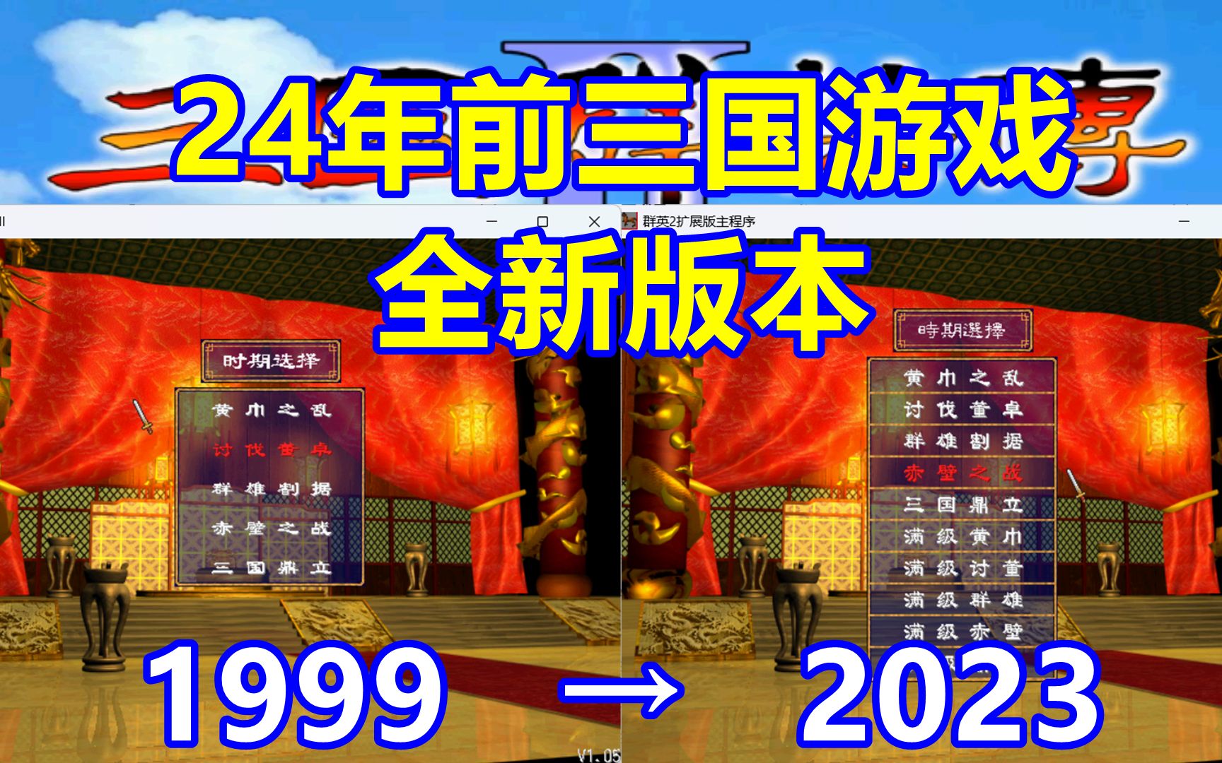 24年前三国游戏的新版?三国群英传2复古版V3.0++发布童年回忆