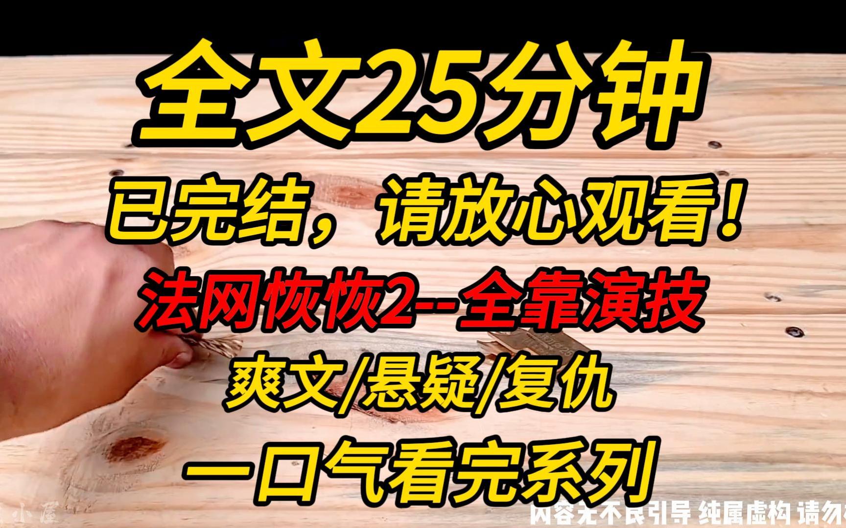 [图]【完结文】法网恢恢2--全靠演技：人生如戏，全靠演技！！