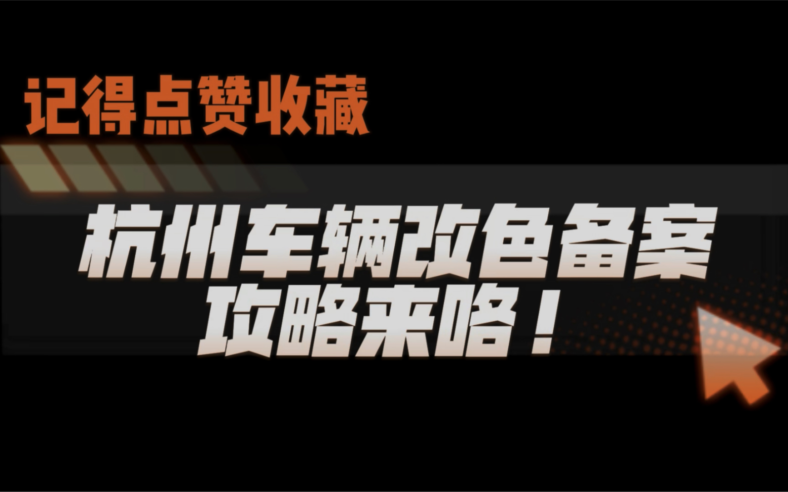 杭州改色备案超级贴心攻略来咯 杭州可以改色备案的车管所及所需材料 注意事项 异地变更流程统统整理出来了 记得点赞收藏转发给你朋友哔哩哔哩bilibili