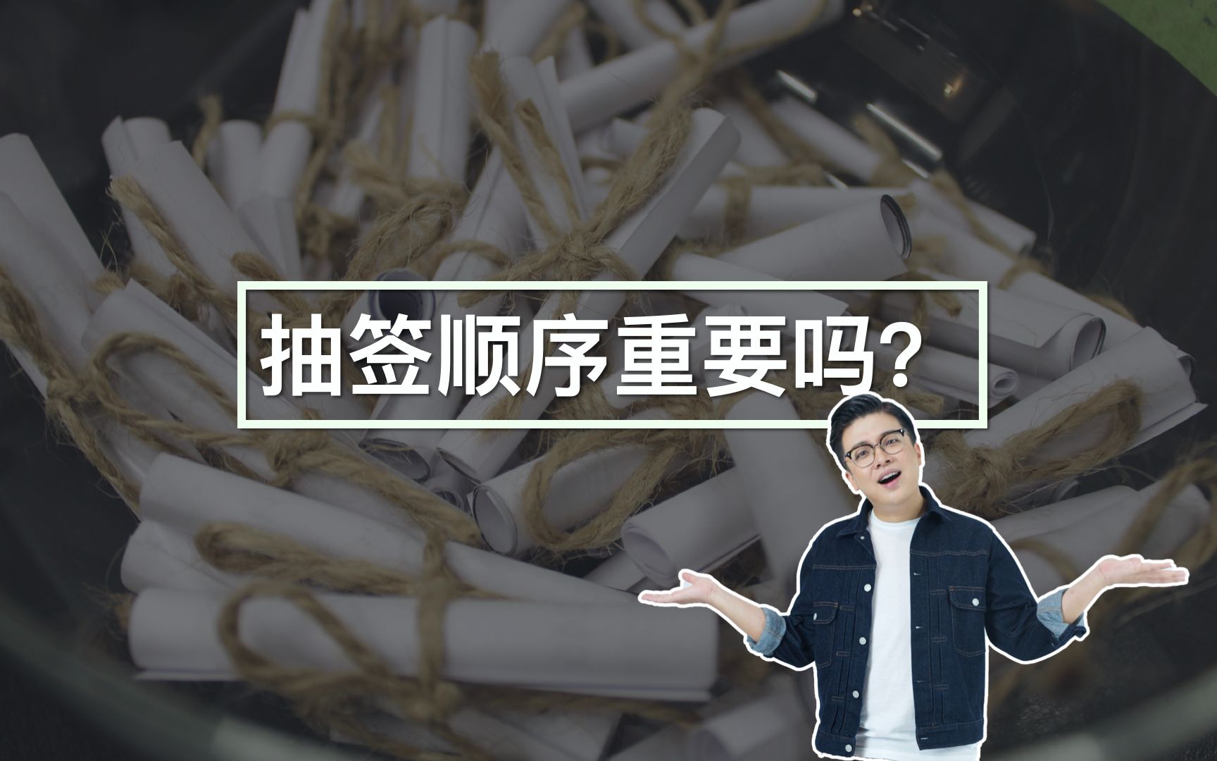 抽签的时候先抽和后抽有区别吗?哔哩哔哩bilibili