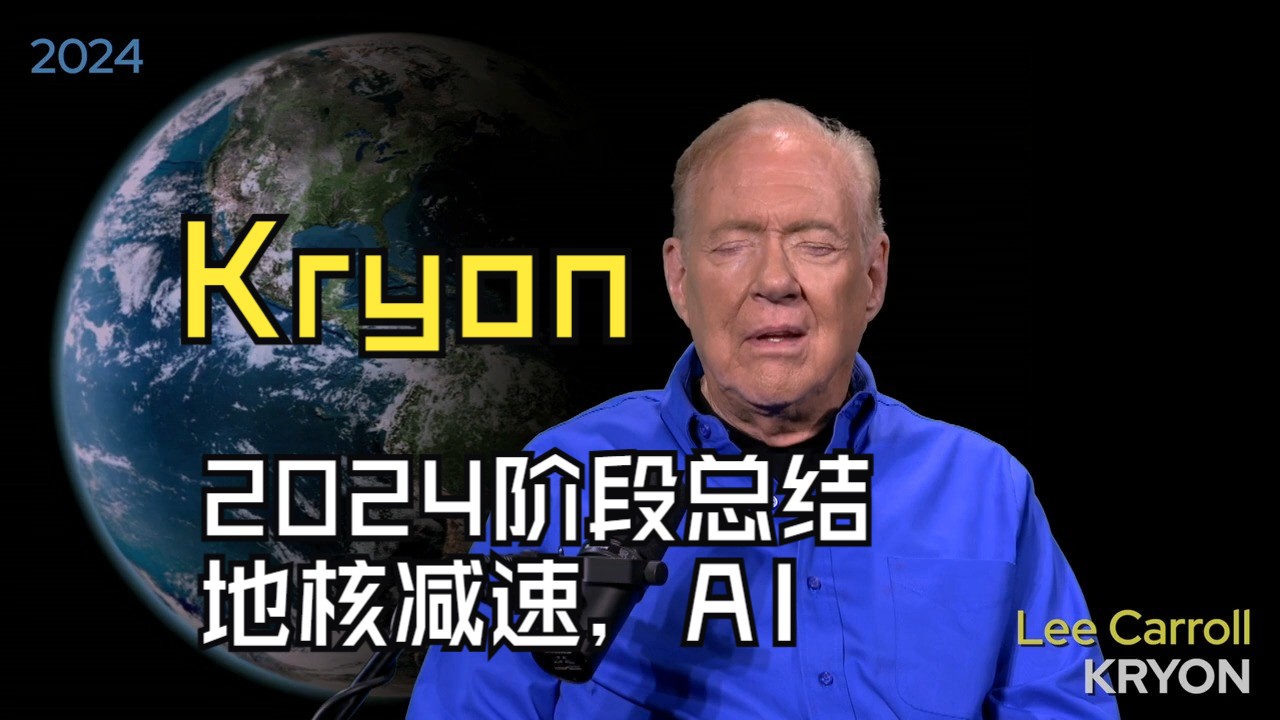 Original Kryon:State of the Earth Address 2024 克里昂:2024地球状态哔哩哔哩bilibili