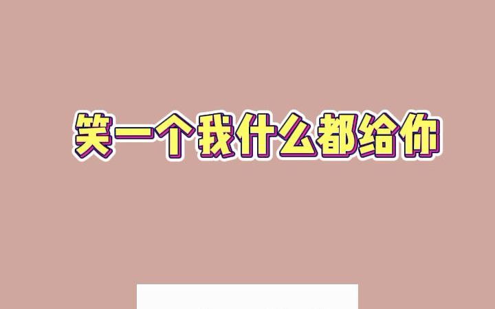 [图]【我靠美颜稳住天下】笑一个吧