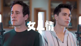 【Sam & Casey】翻唱西游记插曲 《女儿情》