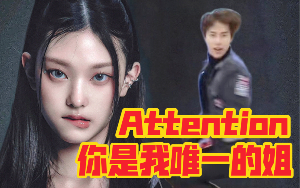 [图]你 是 我 唯 一 的 姐《Attention》