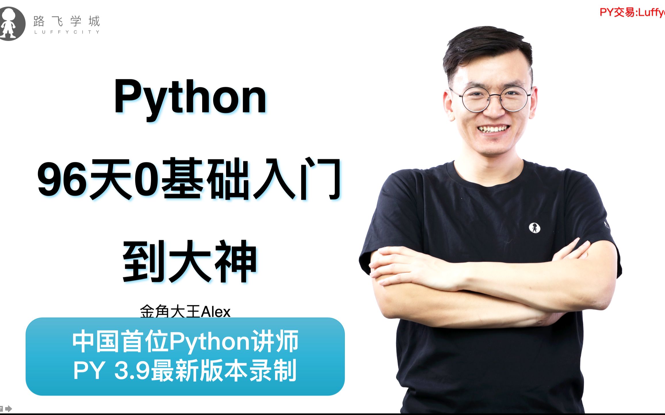 [图]Python开发96天0基础到大神(2021最新，冲刺全网最佳教程)