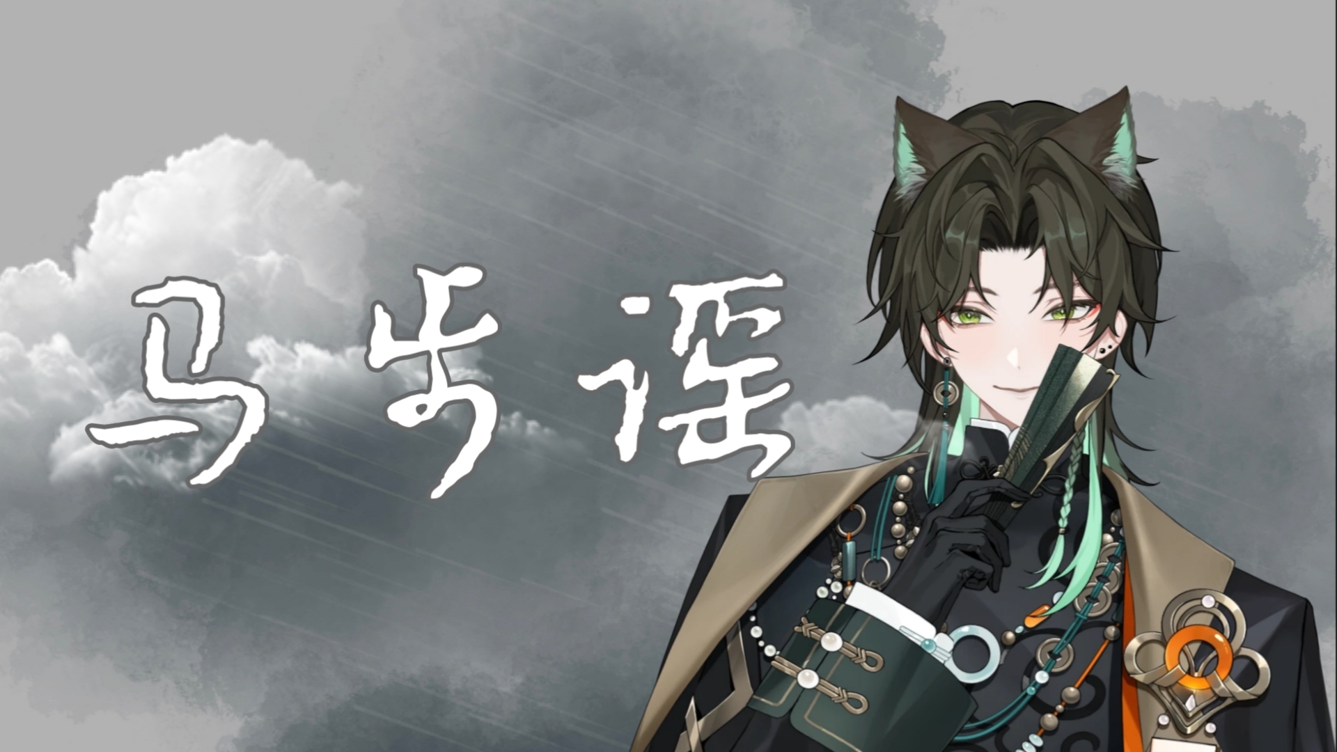 【阿久_Aku】马步谣