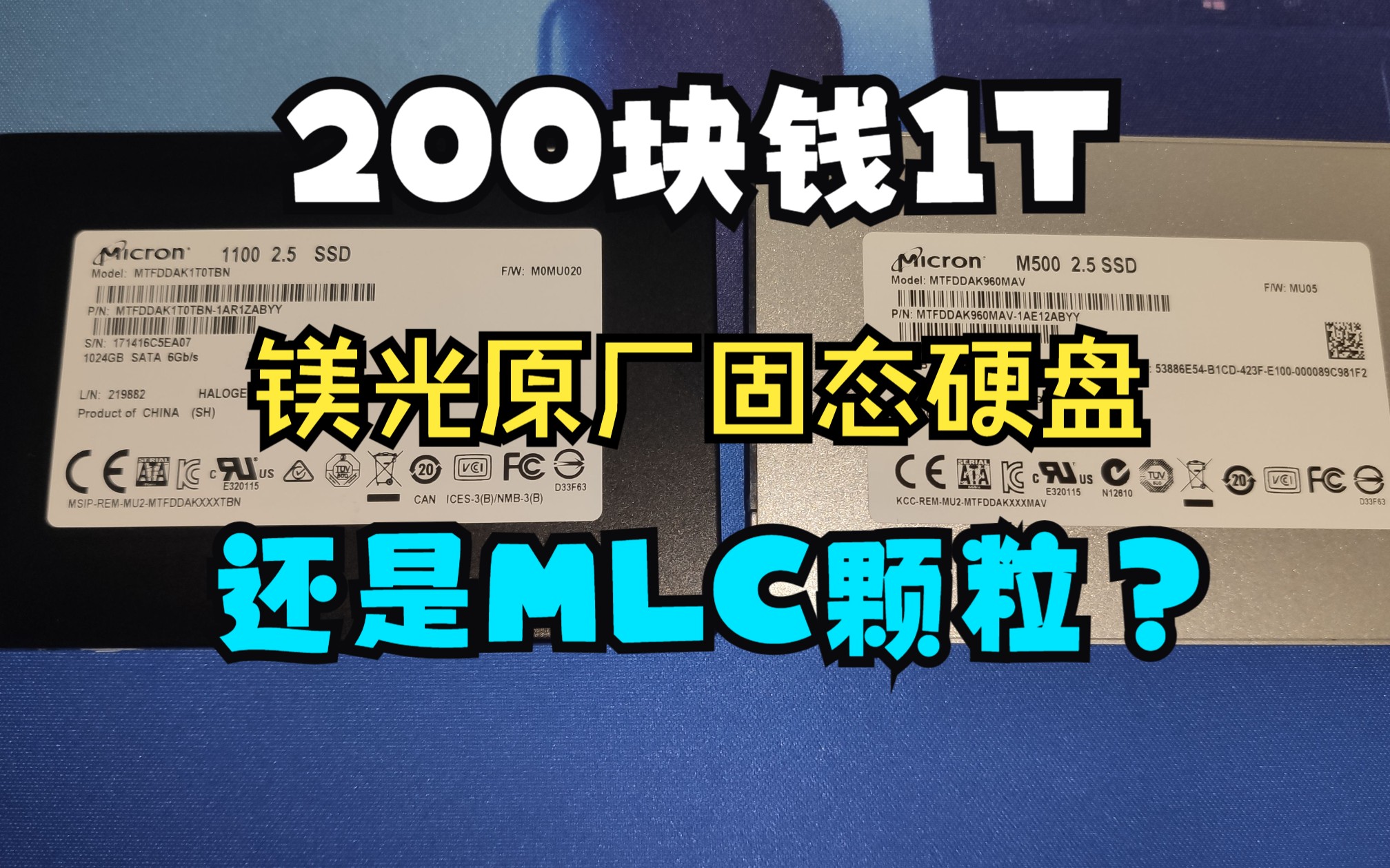 【捡垃圾第八期】再现200元1T的原厂固态?甚至还是MLC颗粒?镁光M500&1100硬盘评测哔哩哔哩bilibili