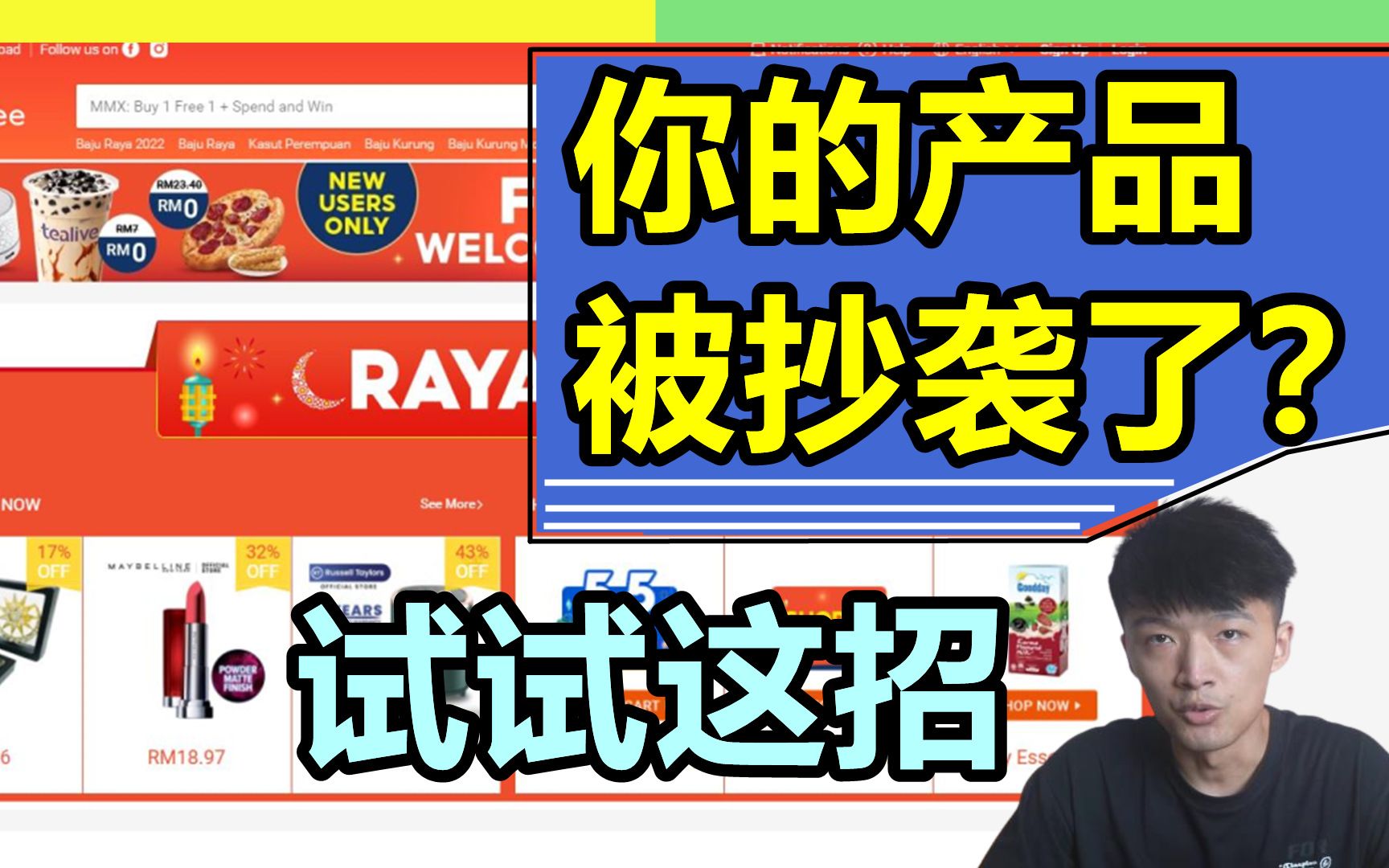 你的shopee产品被同行抄袭了?别怕,试试这个办法!【小杰聊电商】哔哩哔哩bilibili