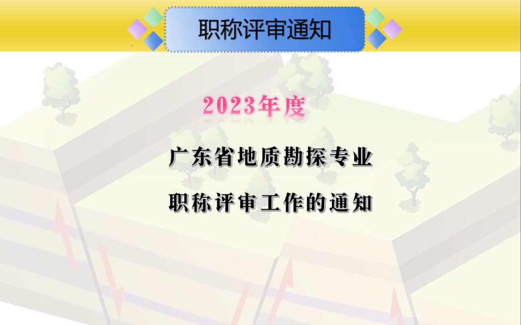 2023年度广东省地质勘探专业职称评审工作的通知#地球化学勘查#挖矿工程岩土工程#地质实验测试海洋地质#采矿工程水文地质#工程地质环境地质工程师...