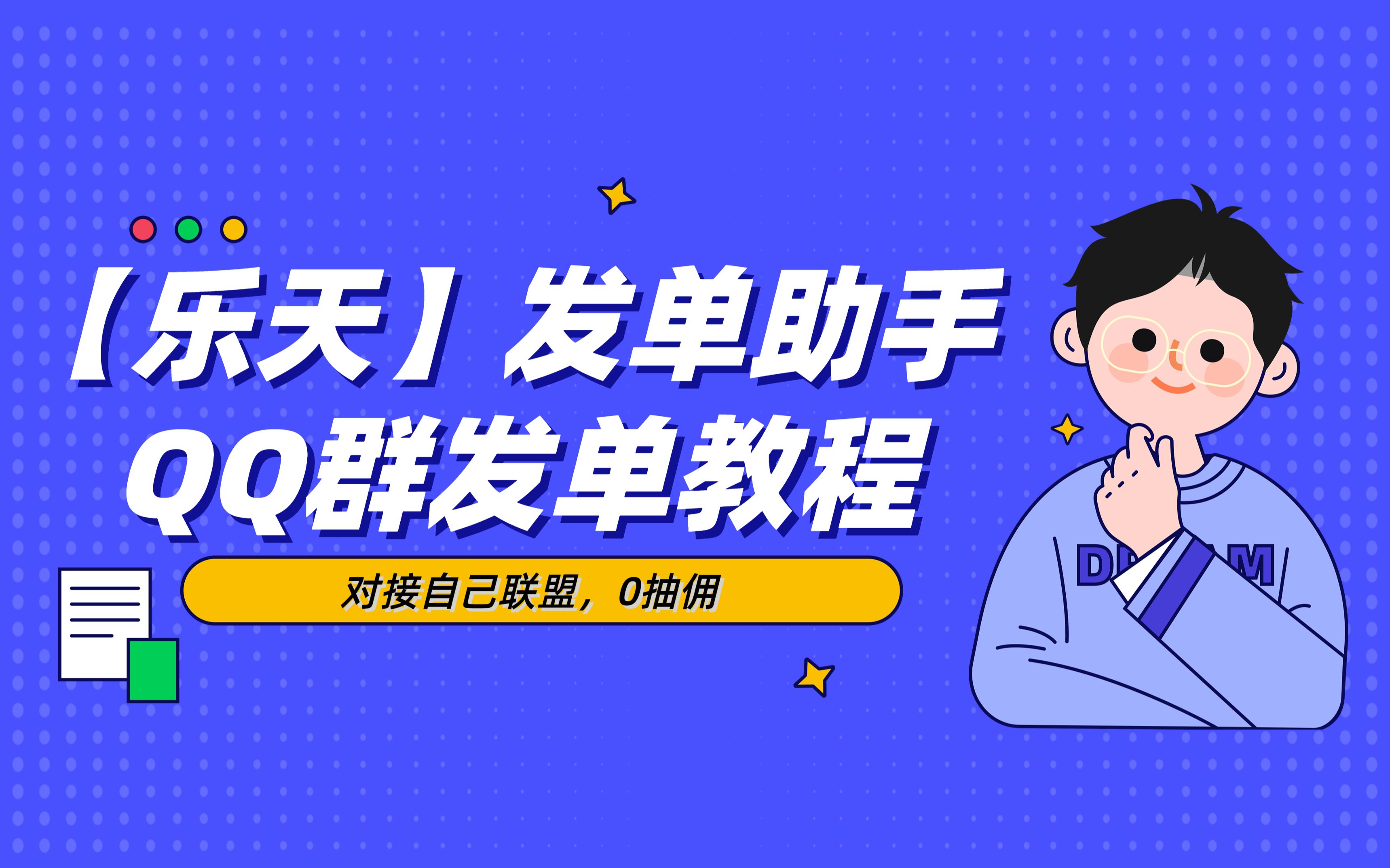 【乐天】发单助手教程哔哩哔哩bilibili