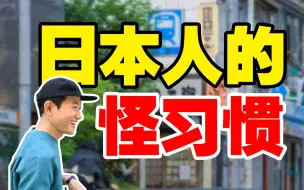 Download Video: 本日本人都觉得怪的习惯，那肯定是很怪了！