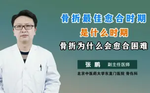 Download Video: 骨折最佳愈合时期是什么时期 骨折为什么会愈合困难