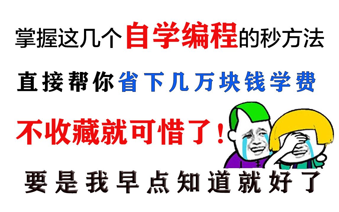 掌握这几个自学编程的妙方法,直接帮你省了几万块钱学费,不收藏就可惜了!要是我早点知道就好了!哔哩哔哩bilibili