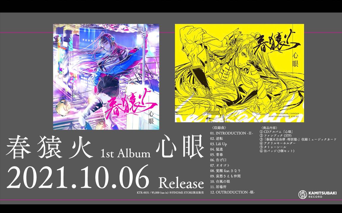 春猿火1st Album「心眼」全曲XFD_哔哩哔哩_bilibili