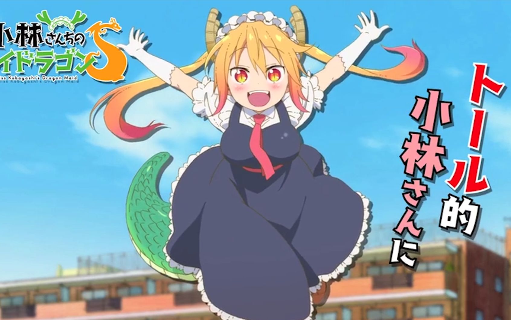 京阿尼2021年小林家的龙女仆s角色pv