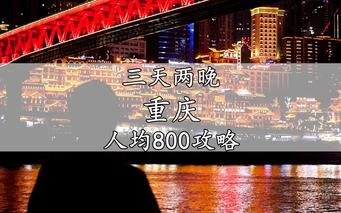 重庆三天两晚人均800元旅游攻略,2022年最新版哔哩哔哩bilibili