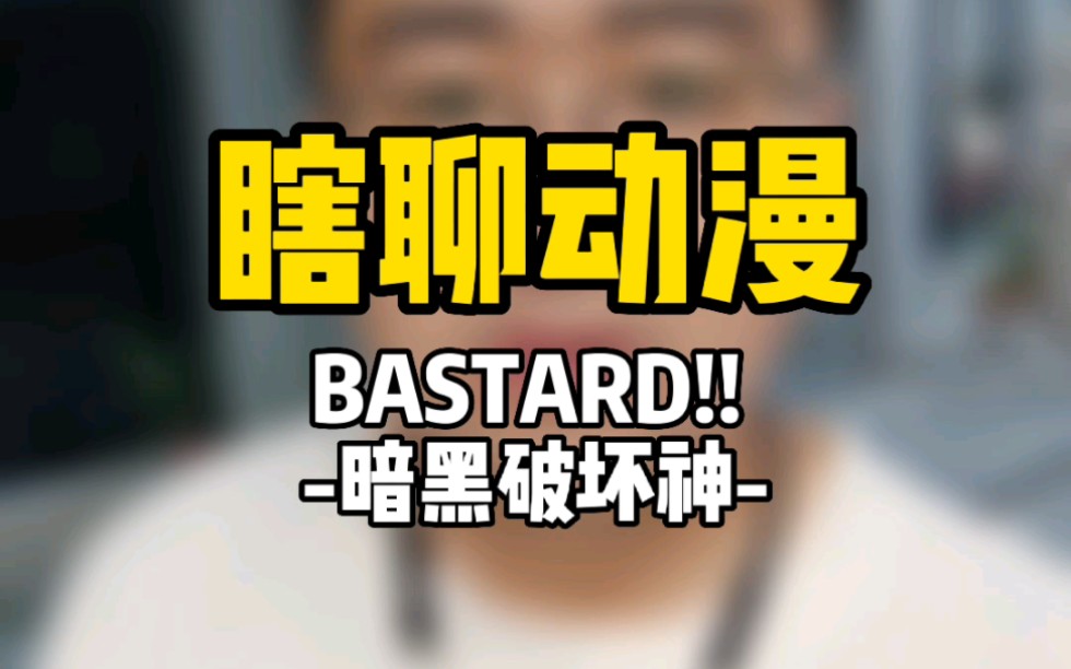 [图]【瞎聊动漫】BASTARD!! -暗黑破坏神-