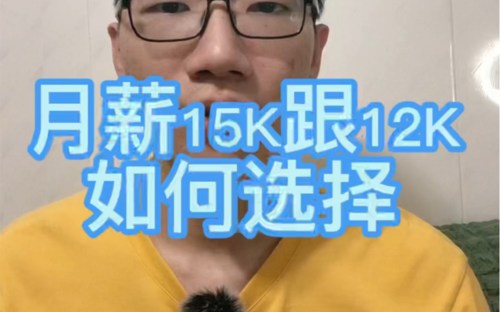 15K的外包公司跟12K的自研公司如何选择哔哩哔哩bilibili