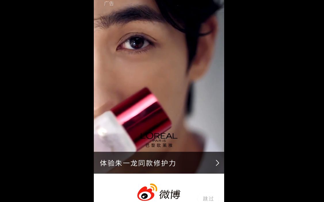 朱一龙20180904微博开屏欧莱雅广告视频