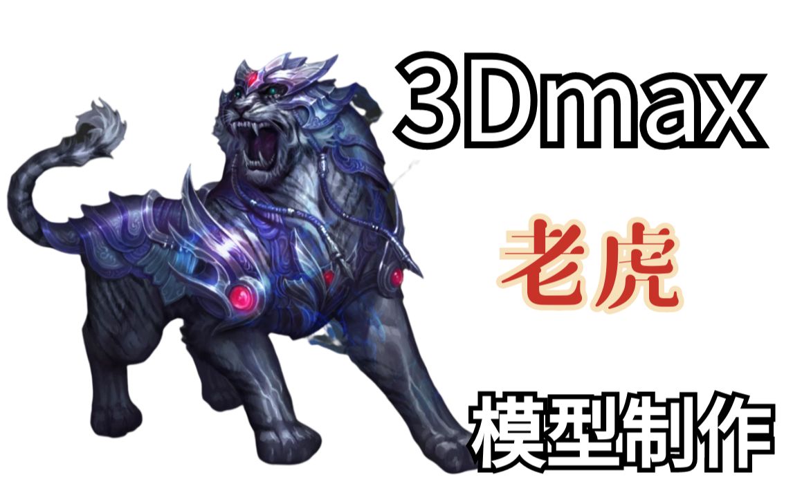 3Dmax动物建模:老虎模型制作教学哔哩哔哩bilibili