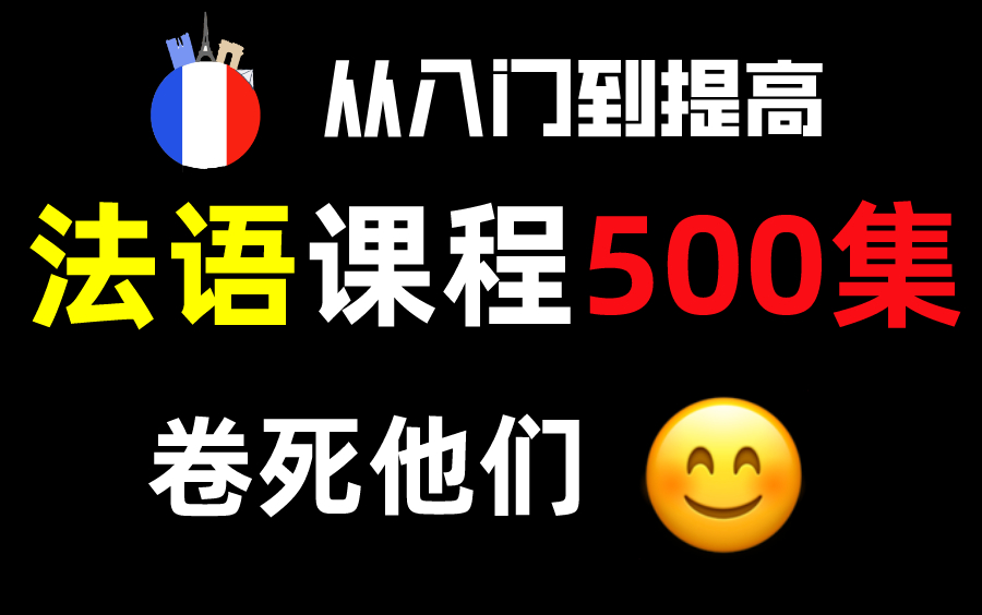 【法语500集】目前B站最完整的法语教程,包含所有干货内容!这还没人看,我不更了哔哩哔哩bilibili