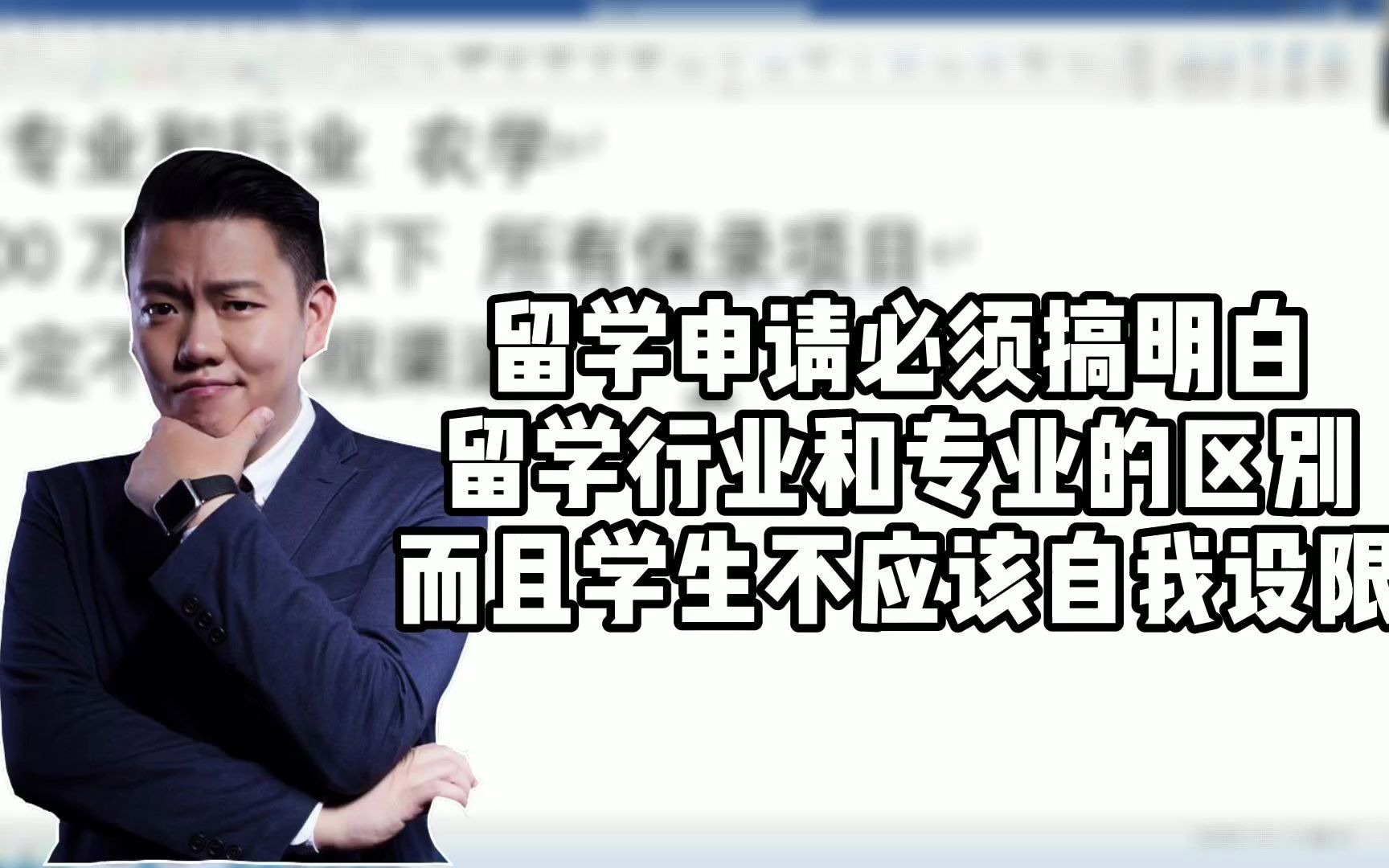 留学申请必须搞明白留学行业和专业的区别,而且学生不应该自我设限哔哩哔哩bilibili