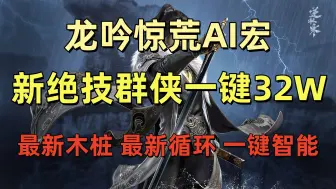 Descargar video: 「一键宏」龙吟新绝技终焉裁决龙吟大师姐木桩32W秒伤最新手法攻略，逆水寒手游龙吟碎梦玄机一键连招