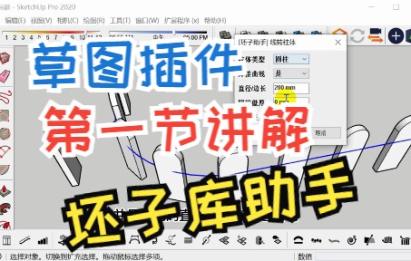 sketchup20202坯子库(焊接+路径阵列+线转柱体)哔哩哔哩bilibili