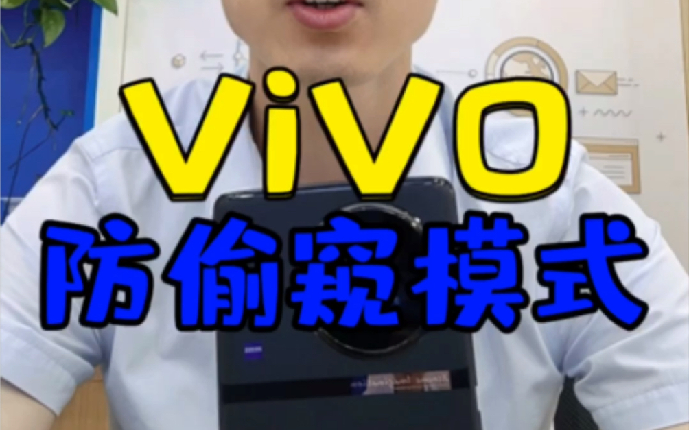 vivo手机居然能设置防偷窥哔哩哔哩bilibili