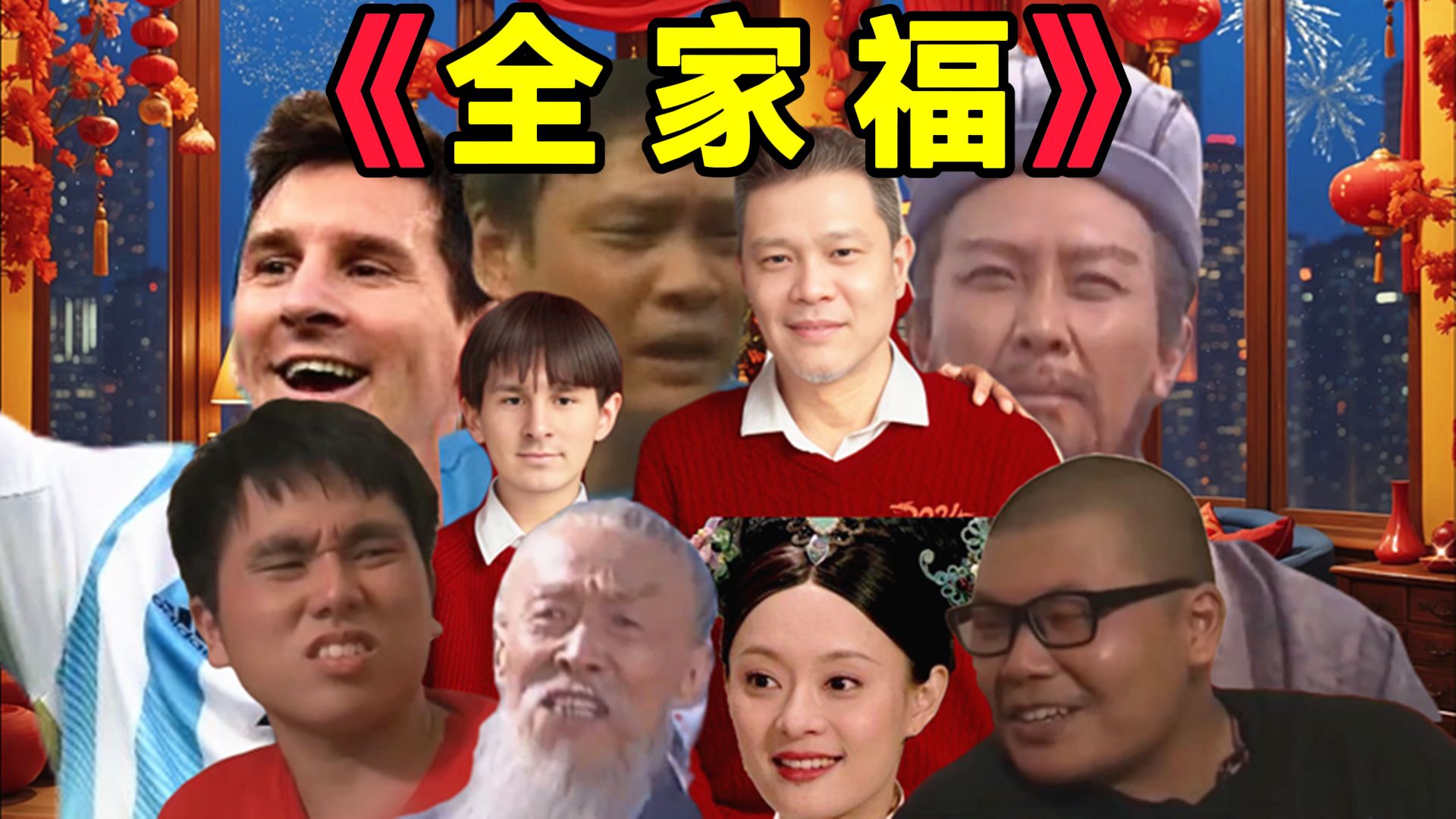 [图]【鬼畜全家福】这届网友真是什么cp都能嗑！！