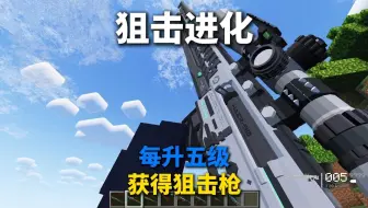 我的世界：每升5级狙击枪就会升级！如何生存呢？