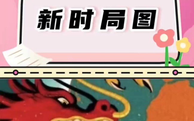 新的时局图"时局图 "大国崛起