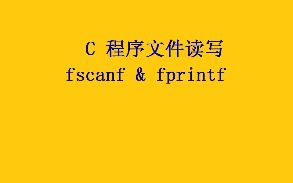 C语言文件操作fscanf fprintf哔哩哔哩bilibili