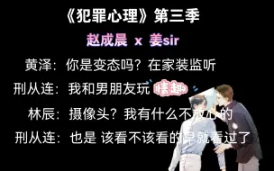 Download Video: 【犯罪心理】 刑从连和男朋友的情趣，黄•单身狗受虐狂•泽 | 赵成晨 x 姜广涛