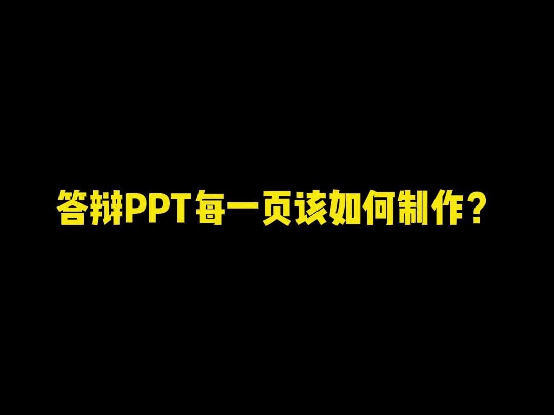 答辩PPT如何制作?哔哩哔哩bilibili