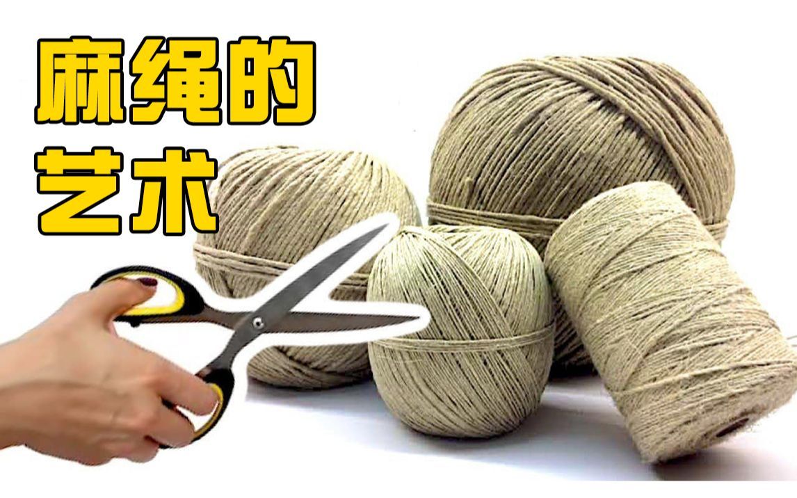麻绳的N+1种逆袭用法，创意DIY实用家居好