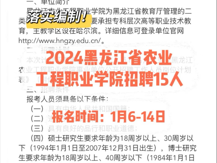 落实编制!2024黑龙江省农业工程职业学院招聘15人哔哩哔哩bilibili