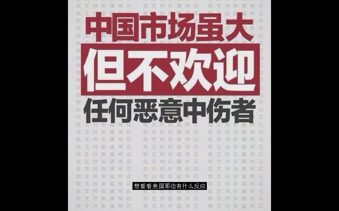 2分钟了解HM公司抵制新疆棉花的背后力量哔哩哔哩bilibili