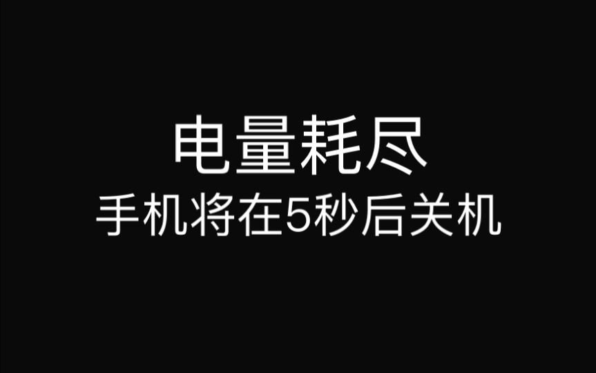 电池耗尽图片大全图片