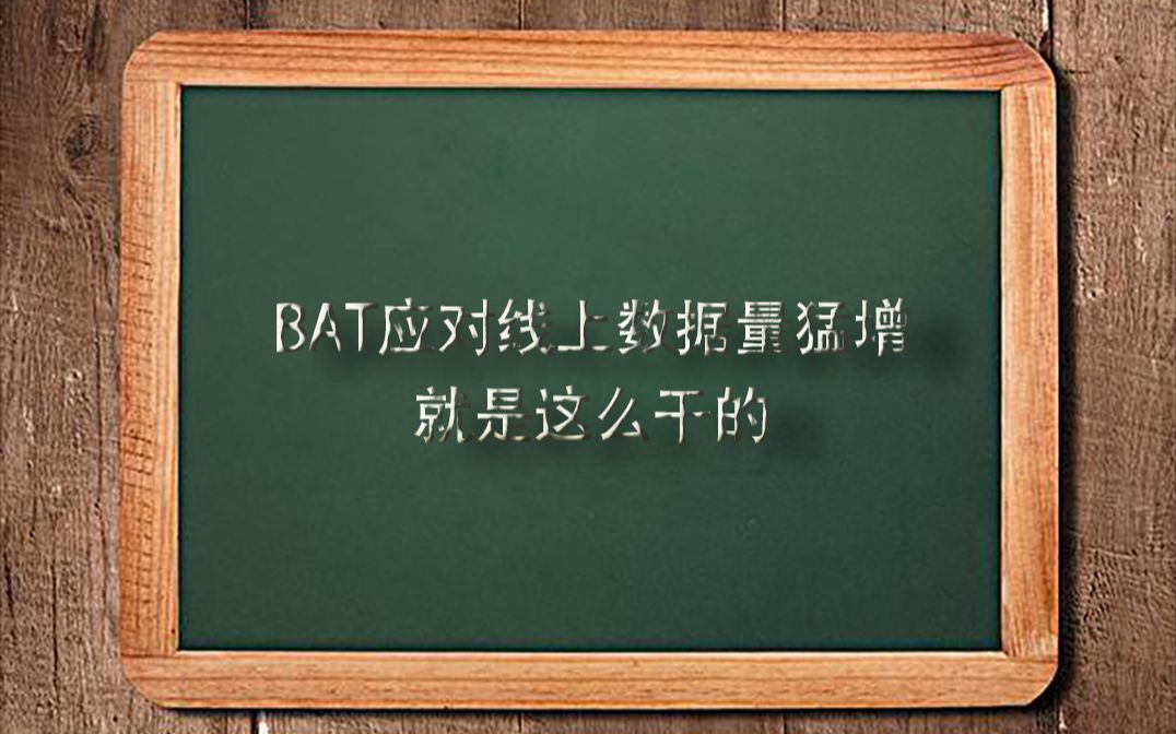 BAT应对线上数据量猛增就是这么干的哔哩哔哩bilibili