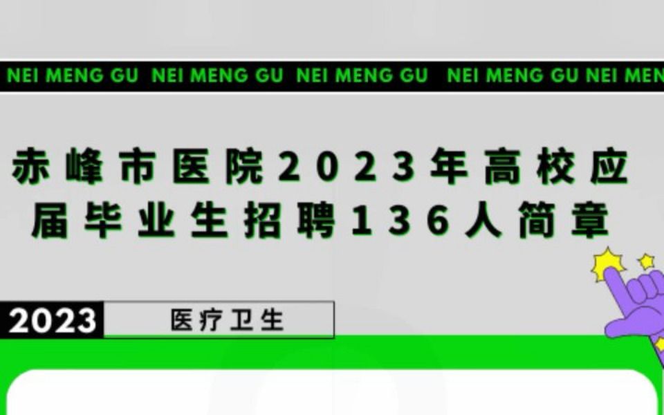 赤峰市医院2023年高校应届毕业生招聘136人简章哔哩哔哩bilibili