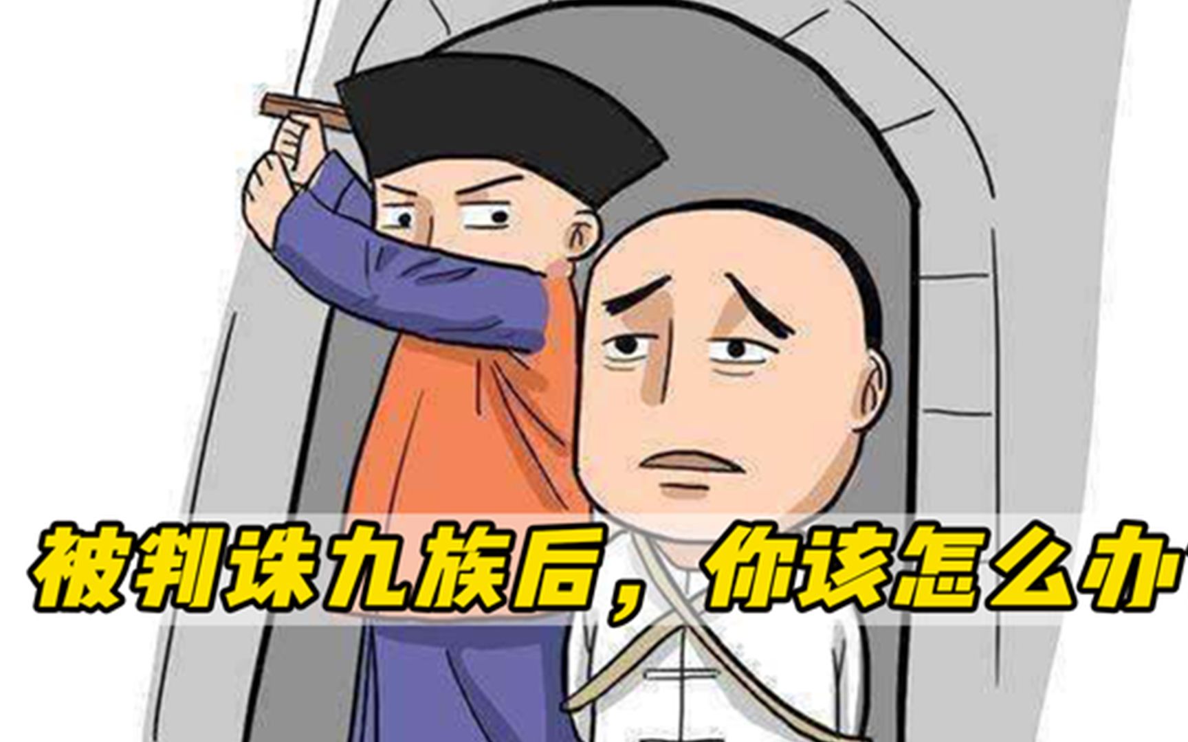 如果你的远方亲戚被判株连九族, 你觉得自己有几成把握逃跑