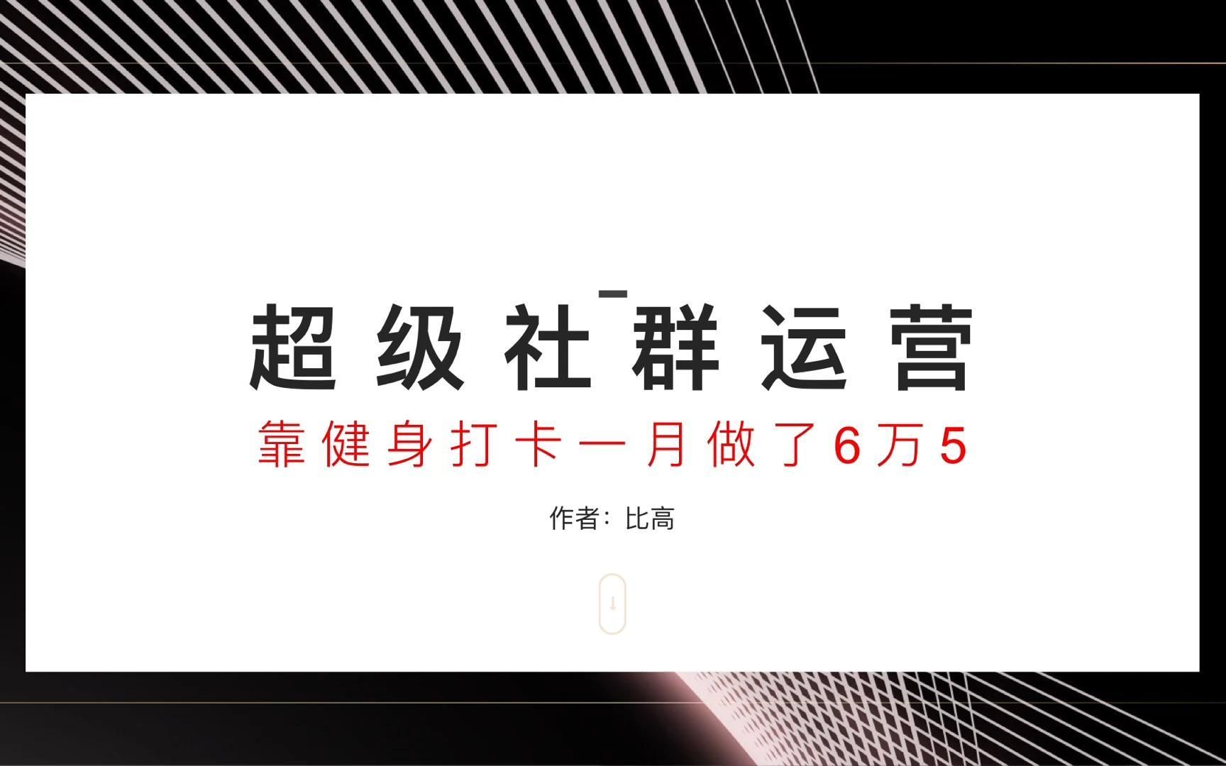 超级社群运营模式,靠组织健身打卡一月6.5万哔哩哔哩bilibili