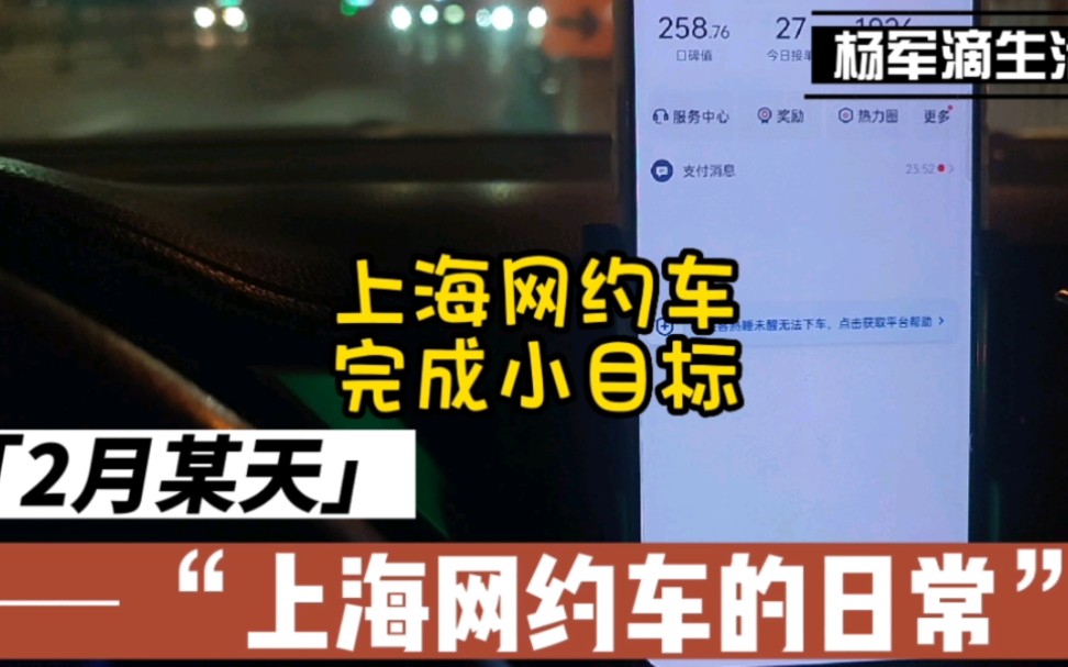 杨军讲述在上海跑网约车的事:大家看到超级高的流水视频,请理性观看.上海网约车,快车或优享,800到1000出头才属成手正常流水,切记.今天勉强完...