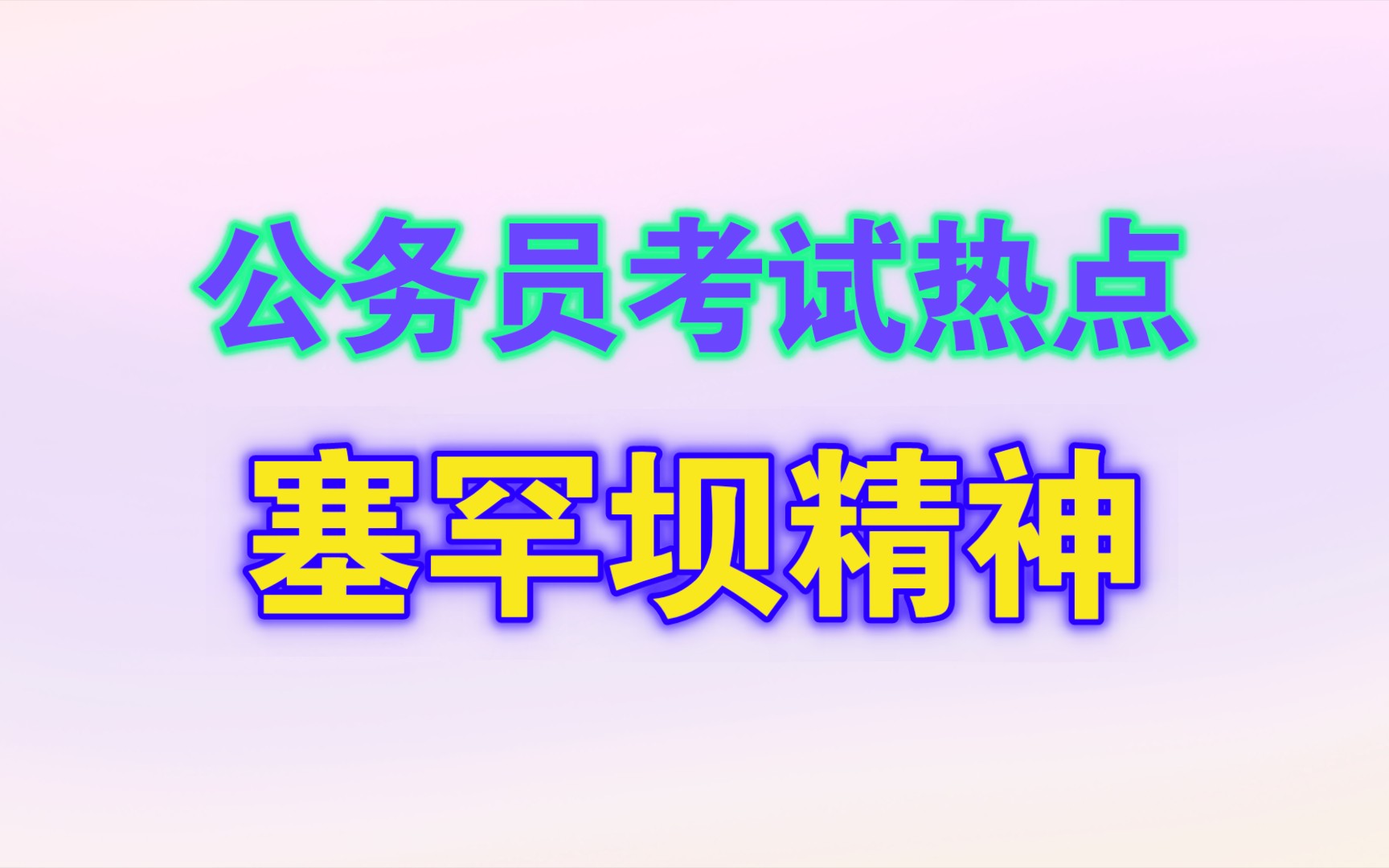 【公考热点】塞罕坝精神 下半年公考申论和面试大热点之一哔哩哔哩bilibili