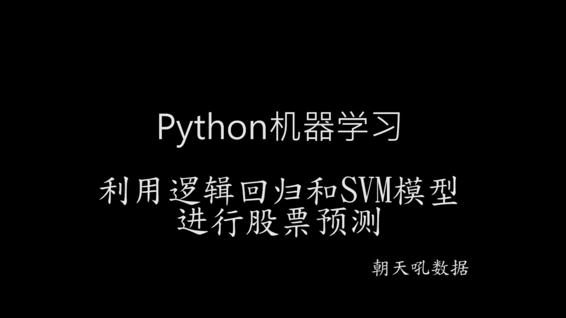 【股票量化】用逻辑回归和SVM进行股票预测 python一对一视频讲解 经典实战 朝天吼数据哔哩哔哩bilibili