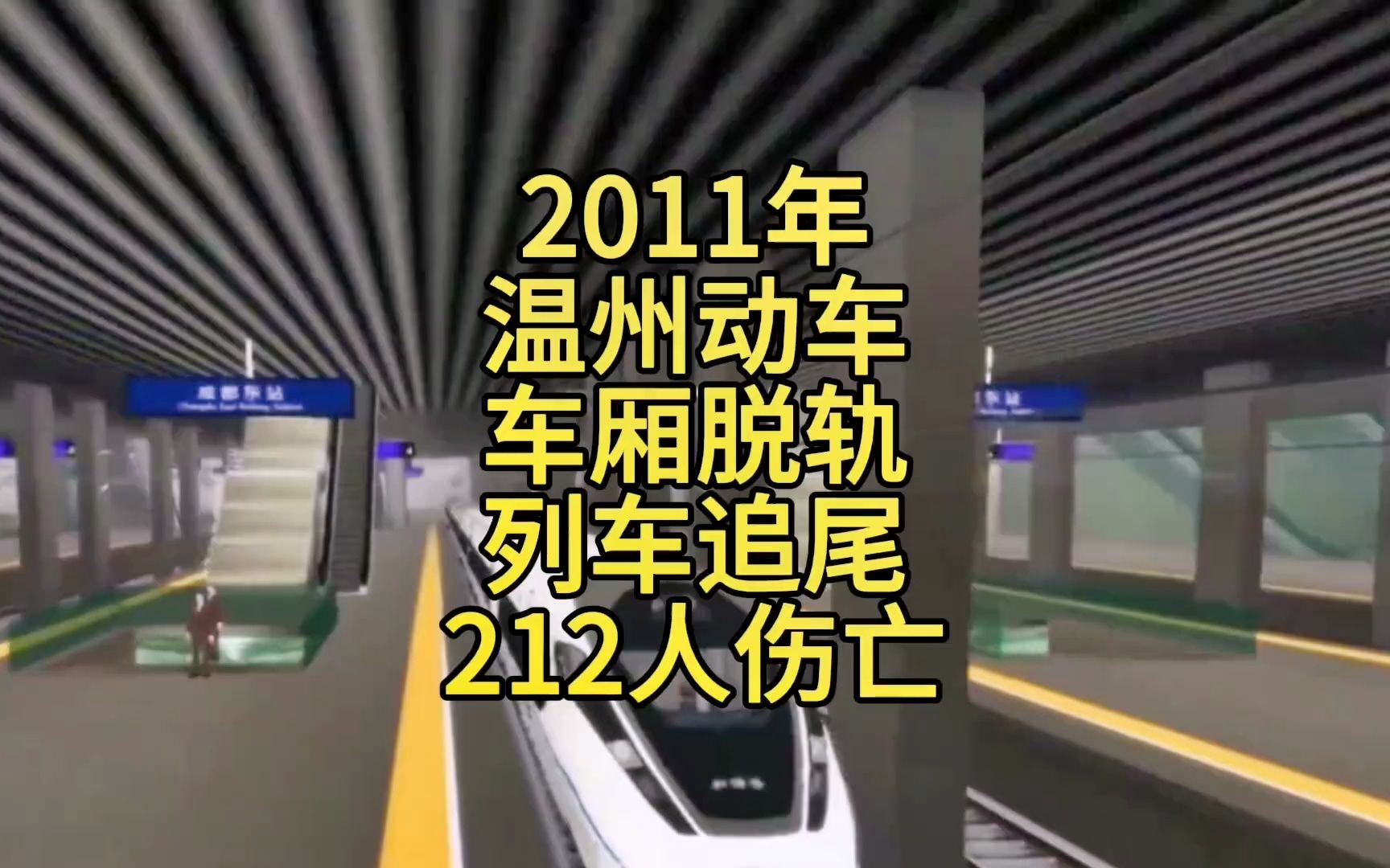 2011年温州动车,车厢脱轨列车追尾,212人伤亡哔哩哔哩bilibili