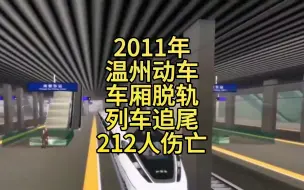 下载视频: 2011年温州动车，车厢脱轨列车追尾，212人伤亡